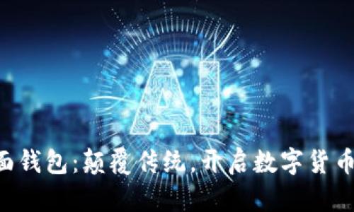 未来币页面钱包：颠覆传统，开启数字货币的新纪元！
