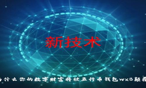 为什么你的数字财富将被五行币钱包wxB颠覆？