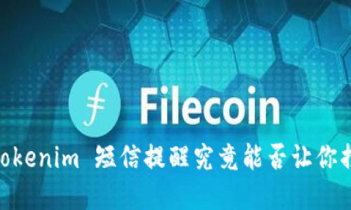 在繁忙生活中，Tokenim 短信提醒究竟能否让你摆脱遗忘的烦恼？