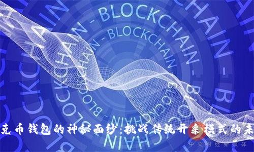 揭开夸克币钱包的神秘面纱：挑战传统开采模式的未来之路
