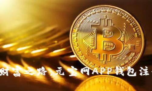 轻松解锁财富之路：元宝网APP钱包注册全攻略！
