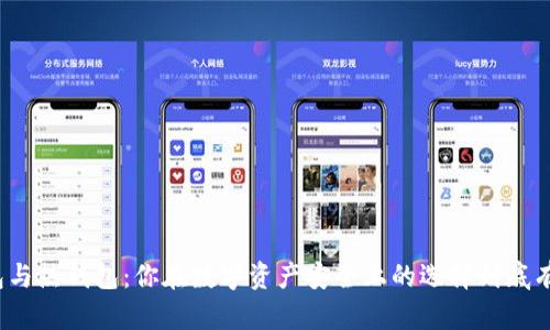 冷钱包与热钱包：你在数字资产安全上的选择到底有多大？