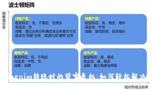 Tokenim转账时的带宽危机：如何轻松解决？