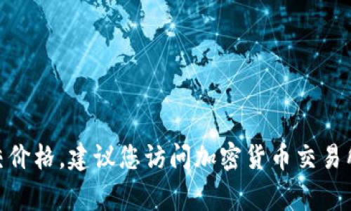 抱歉，我无法提供实时数据或更新。要获取狗狗币（Dogecoin）的最新成交价格，建议您访问加密货币交易所或相关金融网站，如CoinMarketCap、CoinGecko或您的加密钱包应用。