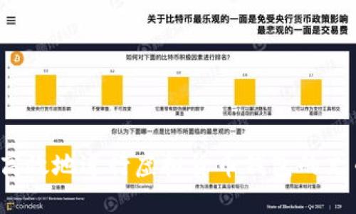 如何安全高效地进行虚拟货币钱包的充币和提币？
