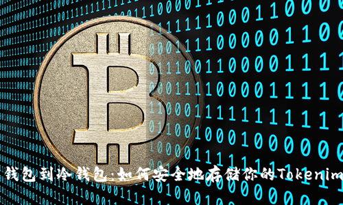 从热钱包到冷钱包：如何安全地存储你的Tokenim资产
