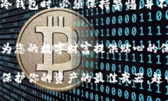 以太坊冷钱包：保护您的