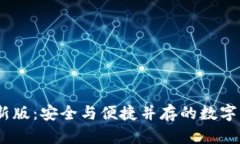 TRC20钱包最新版：安全与便