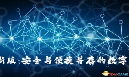 TRC20钱包最新版:安全与便捷并存的数字资产管理利器!