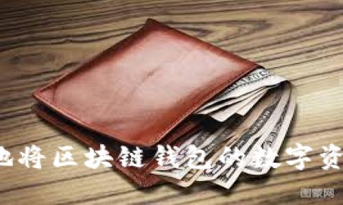 如何安全快捷地将区块链钱包的数字资产转移到微信？
