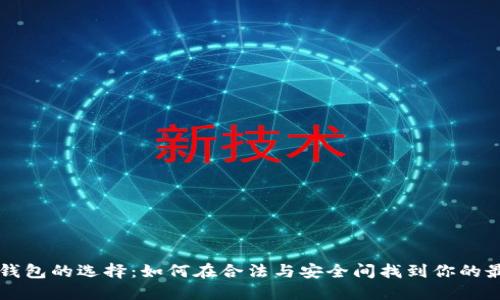 区块链钱包的选择：如何在合法与安全间找到你的最佳方案