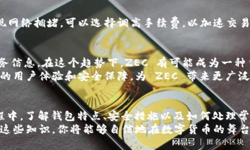   轻松掌握ZEC钱包申请：告别繁琐，开启加密货币之旅！ / 
 guanjianci ZEC钱包, 加密货币, 申请 /guanjianci 

ZEC钱包概述：数字货币的安全港
在当今数字货币飞速发展的时代，ZEC（Zcash）不仅是一种加密货币，更是一个保障隐私的金融工具。相比于比特币，Zcash 提供了更高的隐私保护，使用零知识证明技术确保交易的匿名性。为了安全地存储和交易 ZEC，拥有一个合适的钱包显得尤为重要。

选择合适的钱包类型
在申请 ZEC 钱包之前，首先需要了解不同钱包的类型及其各自的优缺点。大体上，ZEC 钱包主要分为以下几类：
ul
    listrong软件钱包：/strong这是一种应用程序，通过电脑或手机来管理你的 ZEC。它们易于使用，适合日常交易，但其安全性相对较低，易受恶意软件攻击。/li
    listrong硬件钱包：/strong这是一种物理设备，专门用于存储加密货币，安全性极高，适合长期投资者。虽然购买成本较高，但若你计划大额持有ZEC，硬件钱包是更佳选择。/li
    listrong在线钱包：/strong通常由第三方服务提供，用户可以通过网页访问，方便快捷，但需信任服务提供商的安全性。/li
/ul
选择合适的钱包是保障资金安全的第一步。在这方面，用户应根据自己的情况，结合安全性与使用便捷性进行考量。

申请 ZEC 钱包的步骤
一旦选定钱包类型，接下来的步骤就显得十分重要。以下是申请 ZEC 钱包的一些具体步骤：

h41. 下载安装软件钱包/h4
如果你选择了软件钱包，首先需要访问官网，下载最新版本的客户端。安装时请注意来源，确保从官方渠道获得，以避免遭遇假冒软件。

h42. 创建钱包/h4
安装完成后，打开应用程序，点击“创建新钱包”。系统通常会要求你设置一个强密码，确保其复杂度，使钱包更为安全。同时，别忘了按照提示备份助记词，这是恢复钱包极为重要的信息。

h43. 验证身份/h4
为了保障账户安全，一些钱包可能会要求用户完成身份验证。这可能包括手机验证码、电子邮件确认等步骤。这个环节虽然稍显繁琐，但对于账户的安全性来说却是至关重要的。

h44. 进行首次充值/h4
创建好钱包后，你需要将 ZEC 存入其中。你可以通过交易所或其他用户进行充值。确保你输入的地址没有错误，以避免资金损失。此外，注意交易费用，选择适合自己的方式进行充值。

安全性：保护你的数字资产
随着数字资产的不断增值，安全性显得尤为重要。这里有几个安全措施可以融合到你的钱包管理中：
ul
    listrong定期更新：/strong保持钱包和相关应用软件更新至最新版本，以获取安全补丁和功能改进。/li
    listrong双重认证：/strong如果钱包支持，启用双重认证。这样即使有人盗取了你的密码，仍需要另一种形式的认证才能访问你的钱包。/li
    listrong避免在公共网络下交易：/strong在使用公共 Wi-Fi 进行交易时，请先确保网络安全，避免潜在的信息泄露风险。/li
/ul

面对挑战与问题的解决方案
在申请和使用 ZEC 钱包的过程中，你可能会遇到一些常见问题。例如，如何找回丢失的助记词，或者如何处理交易延迟等，这里提供一些应对策略：

h41. 助记词找回/h4
如果你不小心丢失了助记词，恢复钱包可能会变得十分棘手。一个有效的方法是，日常生活中最好将助记词写下并保存在安全的地方，比如保险箱，而不是仅仅保存在手机或电脑中。一旦丢失，尽量回忆自己可能存储过的地方，确保以后进行备份时更加谨慎。

h42. 交易延迟/h4
交易延迟通常与网络拥堵或手续费设置过低有关。如果你发现交易未能及时完成，可以通过查看区块链确认状态。若确实出现网络拥堵，可以选择调高手续费，以加速交易处理。有时，耐心等待也是解决问题的一种方式。

展望未来：ZEC的潜力与发展
展望未来，ZEC作为一种隐私币，随着对用户隐私重视的提升，其市场潜力不容小觑。越来越多的人开始关注如何保护个人财务信息。在这个趋势下，ZEC 有可能成为一种主流的价值储存手段。
同时，ZEC 团队也在不断推动技术的升级，例如计划通过扩展性改进来提升交易速度与容量。这些技术演进将可能带来更好的用户体验和安全保障，为 ZEC 带来更广泛的应用场景。此外，随着金融科技的不断进步，ZEC 也会有新的合作项目，与传统金融行业融合，以适应日益复杂的市场需求。

总结：开启数字货币的旅程
申请 ZEC 钱包的过程虽然初看似乎复杂，但只要你遵循上述步骤，便可以轻松拥有属于自己的数字资产安全港。在这个过程中，了解钱包特点、安全措施以及如何处理常见问题，将使你在加密货币的世界中更加从容自如。
无论你是刚刚接触加密货币的新手，还是希望提升投资技巧的经验者，ZEC 钱包为你打开了一扇通往未来金融的门。掌握了这些知识，你将能够自信地在数字货币的舞台上昂首前行。