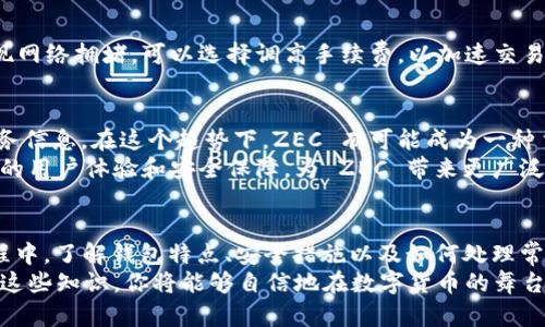   轻松掌握ZEC钱包申请：告别繁琐，开启加密货币之旅！ / 
 guanjianci ZEC钱包, 加密货币, 申请 /guanjianci 

ZEC钱包概述：数字货币的安全港
在当今数字货币飞速发展的时代，ZEC（Zcash）不仅是一种加密货币，更是一个保障隐私的金融工具。相比于比特币，Zcash 提供了更高的隐私保护，使用零知识证明技术确保交易的匿名性。为了安全地存储和交易 ZEC，拥有一个合适的钱包显得尤为重要。

选择合适的钱包类型
在申请 ZEC 钱包之前，首先需要了解不同钱包的类型及其各自的优缺点。大体上，ZEC 钱包主要分为以下几类：
ul
    listrong软件钱包：/strong这是一种应用程序，通过电脑或手机来管理你的 ZEC。它们易于使用，适合日常交易，但其安全性相对较低，易受恶意软件攻击。/li
    listrong硬件钱包：/strong这是一种物理设备，专门用于存储加密货币，安全性极高，适合长期投资者。虽然购买成本较高，但若你计划大额持有ZEC，硬件钱包是更佳选择。/li
    listrong在线钱包：/strong通常由第三方服务提供，用户可以通过网页访问，方便快捷，但需信任服务提供商的安全性。/li
/ul
选择合适的钱包是保障资金安全的第一步。在这方面，用户应根据自己的情况，结合安全性与使用便捷性进行考量。

申请 ZEC 钱包的步骤
一旦选定钱包类型，接下来的步骤就显得十分重要。以下是申请 ZEC 钱包的一些具体步骤：

h41. 下载安装软件钱包/h4
如果你选择了软件钱包，首先需要访问官网，下载最新版本的客户端。安装时请注意来源，确保从官方渠道获得，以避免遭遇假冒软件。

h42. 创建钱包/h4
安装完成后，打开应用程序，点击“创建新钱包”。系统通常会要求你设置一个强密码，确保其复杂度，使钱包更为安全。同时，别忘了按照提示备份助记词，这是恢复钱包极为重要的信息。

h43. 验证身份/h4
为了保障账户安全，一些钱包可能会要求用户完成身份验证。这可能包括手机验证码、电子邮件确认等步骤。这个环节虽然稍显繁琐，但对于账户的安全性来说却是至关重要的。

h44. 进行首次充值/h4
创建好钱包后，你需要将 ZEC 存入其中。你可以通过交易所或其他用户进行充值。确保你输入的地址没有错误，以避免资金损失。此外，注意交易费用，选择适合自己的方式进行充值。

安全性：保护你的数字资产
随着数字资产的不断增值，安全性显得尤为重要。这里有几个安全措施可以融合到你的钱包管理中：
ul
    listrong定期更新：/strong保持钱包和相关应用软件更新至最新版本，以获取安全补丁和功能改进。/li
    listrong双重认证：/strong如果钱包支持，启用双重认证。这样即使有人盗取了你的密码，仍需要另一种形式的认证才能访问你的钱包。/li
    listrong避免在公共网络下交易：/strong在使用公共 Wi-Fi 进行交易时，请先确保网络安全，避免潜在的信息泄露风险。/li
/ul

面对挑战与问题的解决方案
在申请和使用 ZEC 钱包的过程中，你可能会遇到一些常见问题。例如，如何找回丢失的助记词，或者如何处理交易延迟等，这里提供一些应对策略：

h41. 助记词找回/h4
如果你不小心丢失了助记词，恢复钱包可能会变得十分棘手。一个有效的方法是，日常生活中最好将助记词写下并保存在安全的地方，比如保险箱，而不是仅仅保存在手机或电脑中。一旦丢失，尽量回忆自己可能存储过的地方，确保以后进行备份时更加谨慎。

h42. 交易延迟/h4
交易延迟通常与网络拥堵或手续费设置过低有关。如果你发现交易未能及时完成，可以通过查看区块链确认状态。若确实出现网络拥堵，可以选择调高手续费，以加速交易处理。有时，耐心等待也是解决问题的一种方式。

展望未来：ZEC的潜力与发展
展望未来，ZEC作为一种隐私币，随着对用户隐私重视的提升，其市场潜力不容小觑。越来越多的人开始关注如何保护个人财务信息。在这个趋势下，ZEC 有可能成为一种主流的价值储存手段。
同时，ZEC 团队也在不断推动技术的升级，例如计划通过扩展性改进来提升交易速度与容量。这些技术演进将可能带来更好的用户体验和安全保障，为 ZEC 带来更广泛的应用场景。此外，随着金融科技的不断进步，ZEC 也会有新的合作项目，与传统金融行业融合，以适应日益复杂的市场需求。

总结：开启数字货币的旅程
申请 ZEC 钱包的过程虽然初看似乎复杂，但只要你遵循上述步骤，便可以轻松拥有属于自己的数字资产安全港。在这个过程中，了解钱包特点、安全措施以及如何处理常见问题，将使你在加密货币的世界中更加从容自如。
无论你是刚刚接触加密货币的新手，还是希望提升投资技巧的经验者，ZEC 钱包为你打开了一扇通往未来金融的门。掌握了这些知识，你将能够自信地在数字货币的舞台上昂首前行。