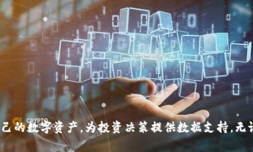    揭开 Tokenim 钱包查询的神秘面纱：你应该知道的那些事  / 
 guanjianci  Tokenim, 钱包查询, 加密货币  /guanjianci 

引言：揭开的神秘面纱
在当今的数字时代，加密货币逐渐成为了一种流行的投资和支付方式。无论是个人投资者还是企业，了解如何管理和查询加密货币钱包显得尤为重要。Tokenim 钱包作为一种新兴的加密货币钱包，不仅为用户提供了方便的资产管理功能，还拥有一系列实用的查询工具。然而，对于许多新手用户来说，Tokenim 钱包的查询功能可能会让人感到困惑。你可能会问：“如何使用 Tokenim 钱包进行查询？”或“我能从中获得哪些信息？”本文将深入探讨 Tokenim 钱包的查询功能，帮助你更好地理解和利用这一工具。

Tokenim 钱包的背景与功能
Tokenim 钱包是一款专为加密货币爱好者设计的数字钱包。它支持多种主流的加密货币，并且提供了安全、便捷的资产管理方案。用户能够通过 Tokenim 钱包进行存储、转账、兑换等操作。此外，Tokenim 钱包的查询功能使得用户可以方便地查看当前的资产状况、交易记录以及区块链上的详细信息。

一方面，Tokenim 钱包的界面设计友好，操作流程简单明了；另一方面，它又保证了高水平的安全性。例如，用户可以启用双重身份验证，以保护自己的账号不受未授权访问的威胁。这些高效的功能使得 Tokenim 成为了许多加密货币投资者的首选钱包之一。

如何进行 Tokenim 钱包查询？
对于大部分用户来说，进行 Tokenim 钱包查询的过程其实非常简单。下面，我们将分步解析如何查询账户余额、交易记录及其他相关信息：

h41. 查询账户余额/h4
要查询你的 Tokenim 钱包余额，首先打开钱包应用程序。进入主界面后，通常你可以在首页看到你的账户余额。如果没有显示，尝试点击“资产”或“余额”选项。这个过程简单易懂，无需太多技术背景。

h42. 查看交易记录/h4
在 Tokenim 钱包中，查看交易记录也是一个直观的过程。点击“交易”选项卡，你将看到一个完整的交易历史列表，包括每一笔交易的时间、金额、状态等关键信息。通过这些记录，用户可以清楚地了解自己的每一笔资产变动。

h43. 查询区块链信息/h4
Tokenim 钱包的另一个强大功能是查看区块链上的交易细节。每一笔交易在区块链上都有唯一的链上地址和交易哈希值。用户在交易记录中点击相关交易信息，就可以直接跳转到对应的区块链浏览器，查看更为详细的数据。

解析 Tokenim 查询功能的优势
除了基本的查询功能外，Tokenim 钱包还提供了一些额外的优势，使得用户能够更方便、更有效地管理他们的资产。

h41. 实时数据更新/h4
Tokenim 钱包的查询功能支持实时更新，这意味着无论何时你查看钱包，一切数据都是最新的。实时性是加密货币投资中至关重要的因素，因为市场波动可能导致资产价值瞬息万变。

h42. 安全性保障/h4
在查询个人资产时，Tokenim 钱包保证你的信息安全。钱包里的所有数据都是经过加密处理的，外界无法轻易获取。即便在公共网络环境下使用，你的资产信息依然能得到有效保护。

h43. 使用便捷/h4
很多用户可能会觉得加密货币的相关操作复杂。但是，Tokenim 设法将所有功能整合在一个界面中，用户只需轻触几下，就能查询自己想要的信息。即使是没有技术背景的用户，也能顺利作出操作。

常见问题解答
在使用 Tokenim 钱包查询功能的过程中，用户可能会面临一些问题。以下是一些常见的疑问，及其解决方法：

h41. 如果找不到余额，应该怎么办？/h4
首先，确认你的钱包地址是否正确。如果地址正常但余额依然显示为零，建议重新刷新界面，有时数据延迟可能导致显示不准确。如果问题依然存在，检查你的网络连接或联系客服寻求支持。

h42. 如何避免交易记录显示错误？/h4
确保你的钱包已连接到最新版本的区块链。如果你发现交易记录与实际不符，可以尝试在区块链浏览器中直接搜索你的交易哈希值，来确认交易的正确性。

h43. 我能否找回误删的交易记录？/h4
通常情况下，已经删除的交易记录无法恢复。因此，建议用户保持备份或者截图记录重要的交易信息，以避免信息遗失。

使用 Tokenim 钱包的最佳实践
为了充分利用 Tokenim 钱包的查询功能，以下是一些最佳实践：

h41. 定期检查余额与交易记录/h4
建议用户定期检查账户余额和交易记录，尤其是在进行大额交易或投资后。了解自己的资产动态，有助于做出更好的投资决策。

h42. 启用多重身份验证/h4
为确保钱包安全，切勿忽视开启双重身份验证。使用一次性验证码或其他二次验证方式为账号提供额外保护。

h43. 确保软件更新/h4
保持 Tokenim 钱包应用的更新状态，确保你使用的是最新版本。这不仅能获得新的功能，还能提升安全性，避免已知漏洞和Bug的影响。

h44. 使用强密码并定期更换/h4
设定一个复杂且安全的密码，并定期更改它。强密码通常包含字母、数字和特殊字符的组合，降低被猜测或破解的风险。

结语：掌控你的数字资产
在快速发展的数字货币领域，掌握有效的资产管理工具是每个投资者的必备素养。Tokenim 钱包凭借其用户友好的查询功能，为用户提供了一个安全、便利的管理平台。通过了解如何使用 Tokenim 钱包进行查询，用户能随时掌控自己的数字资产，为投资决策提供数据支持。无论你是加密货币新手还是老手，Tokenim 都能帮助你更好地管理钱包，减少不必要的麻烦与担忧。希望本文能帮助你充分利用 Tokenim 钱包的查询功能，让你的加密货币之旅更加顺畅与成功。
