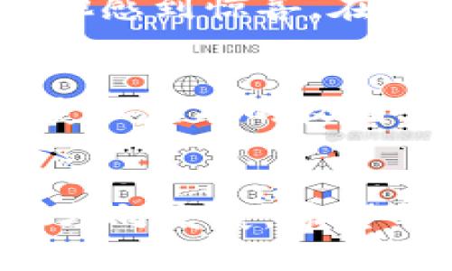   如何通过 TokenTokenIM 钱包打破传统，轻松实现资产变现？ / 

 guanjianci TokenTokenIM, 资产变现, 钱包使用 /guanjianci 

引言：打破固有观念的资产变现
在快速发展的数字货币世界中，资产变现似乎是一个让人望而却步的话题。许多人仍然抱着传统金融的思维模式，认为变现操作复杂且风险重重。然而，随着新兴钱包平台的出现，比如 TokenTokenIM，我们发现资产变现并非那么遥不可及。本文将详细介绍如何通过 TokenTokenIM 钱包轻松实现你的资产变现，打破你对变现的固有观念。

一、理解 TokenTokenIM 钱包的核心功能
TokenTokenIM 钱包不仅仅是一个数字资产储存的工具，它实际上是一个功能强大的平台，能够为用户提供一系列关于数字货币的管理、交易和变现服务。用户可以在钱包中管理多种资产，从比特币到各种山寨币，无缝切换，而用户界面的友好设计又让这一切变得简单直观。

二、变现的必要性与挑战
资产变现可以看作是金融流动性的重要一环。在你手中持有的数字资产可能在某个时点内值钱，而在其他时点则贬值。因此，选择合适的时机进行变现显得尤其重要。但这种策略并不容易实施，尤其是缺乏信息的情况下。此外，许多人在使用某些金融平台时会感到操作繁琐或收费过高，从而使他们对变现产生顾虑。

三、TokenTokenIM 的操作流程
使用 TokenTokenIM 钱包进行资产变现的流程其实非常简单。以下是主要步骤：

h41. 注册与身份验证/h4
首先，用户需要在 TokenTokenIM 官方网站或移动应用上进行注册。此过程通常需要提供基本的个人信息，并进行身份验证，以确保安全性。验证通过后，你就可以自如地进行后续操作了。

h42. 资金充值/h4
在注册完成后，你需要将你的数字资产转入 TokenTokenIM 钱包。支持的资产种类丰富，用户可以根据个人需求选择合适的代币进行充值。充值的过程可以在几分钟内完成，具体时间取决于区块链的网络情况。

h43. 选择变现方式/h4
TokenTokenIM 提供多种便捷的变现方式，例如通过平台交易所直接出售，也可以通过积分兑换、抵押贷款等方式实现变现。不同方式的具体操作各有利弊，用户需要根据自己的需求和市场情况进行选择。

h44. 提现到账/h4
一旦选择了变现方式并完成交易，用户只需提交提现申请，便可轻松将资金转入自己的银行账户。TokenTokenIM 的提现速度相对较快，通常在 1-3 个工作日内到账。然而，用户需要确保提供的银行账户信息正确无误。

四、优势分析：为什么选择 TokenTokenIM？
虽然市场上有很多数字钱包，但 TokenTokenIM 有一些独特的优势，让它成为变现的理想选择：

h41. 用户友好的操作界面/h4
界面简单清晰，用户易于上手。即使是对加密货币不熟悉的新手，也能在短时间内掌握操作流程，无需额外的专业知识。

h42. 低手续费/h4
很多传统金融平台的手续费高得让人咋舌，而 TokenTokenIM 提供的交易手续费相对较低，这样用户在变现时能获得更高的收益。

h43. 多种变现方式/h4
TokenTokenIM 不仅支持直接买卖，还提供多样的变现选项，如抵押贷款等，这让用户可以灵活选择最适合自己的变现方式。

五、注意事项：安全与风险控制
尽管 TokenTokenIM 提供了稳健的安全保障，但用户在进行数字资产变现时仍需注意以下几点：

h41. 保护个人信息/h4
切勿泄露自己的任何个人信息和密码，要定期更改密码并开启双重身份验证，这些都是保护账户安全的有效措施。

h42. 多渠道查询信息/h4
市场波动性较大，用户在变现前应多方收集信息和分析市场动态，从而制定合理的变现计划，降低投资风险。

h43. 理性决策/h4
变现的决策应当理性，而非盲从市场潮流。保持清醒的头脑，分析自己的投资需求与目标是非常重要的。

六、案例分析：成功的资产变现故事
通过 TokenTokenIM 钱包成功实现资产变现的案例不胜枚举。比如小王，他是一位热衷于数字货币投资的年轻人，策划了自己的投资组合之后，觉得某个条件成熟，决定进行变现。
在 TokenTokenIM 钱包中，他先将一些未升值的代币转出，再通过简单的几步操作完成了变现。相较于他在其他平台的繁琐操作流程，TokenTokenIM 的简便让他感到惊喜。在短短几天内，他成功将资金提现至银行账户，开启了他想已久的海外旅行。

总结：迈向资产变现的新篇章
TokenTokenIM 钱包的出现为资产变现提供了可能性与便捷，打破了传统的变现观念。作为用户，我们应借助这样的新兴平台，灵活管理和变现我们的数字资产，获取应有的收益。在金融科技迅速发展的今天，掌握这样的工具将会让我们更轻松地享受到数字经济时代带来的益处。

后记：对未来的展望
在日后的数字货币市场中，TokenTokenIM 是否会继续保持强劲的竞争力，仍需我们观察。但是，可以确定的是，现有的资产变现手段正逐步向着更加便捷、安全的方向发展。希望每个用户都能在这波数字浪潮中寻找到合适的时代工具，来助力自己的财富增长，实现财务自由。