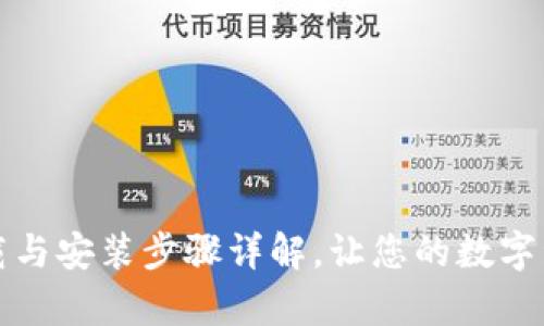 库神钱包：下载与安装步骤详解，让您的数字资产安全无忧！