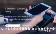 库神钱包：下载与安装步