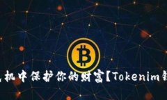 如何在数字资产危机中保