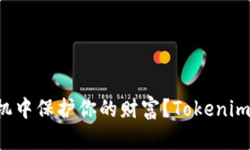如何在数字资产危机中保护你的财富？Tokenim钱包生成软件详解！