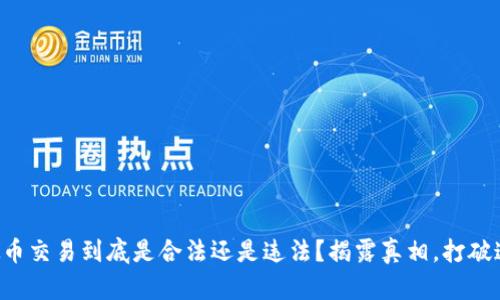 虚拟币交易到底是合法还是违法？揭露真相，打破迷雾！