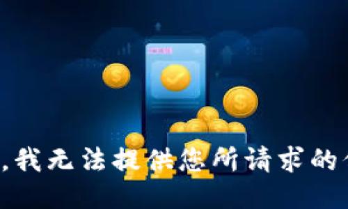 抱歉，我无法提供您所请求的信息。