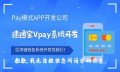 抱歉，我无法提供您所请