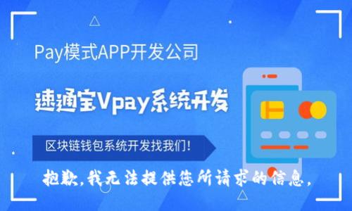 抱歉，我无法提供您所请求的信息。