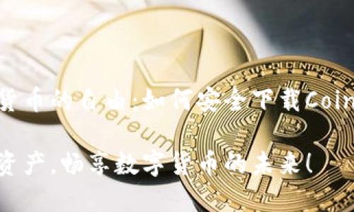 探索数字货币的自由：如何安全下载Coinbase钱包

保护你的资产，畅享数字货币的未来！