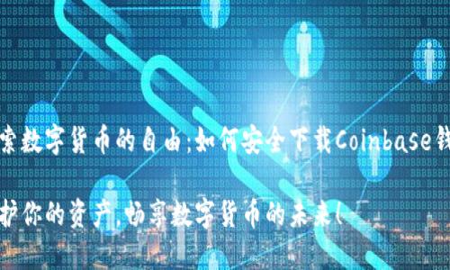 探索数字货币的自由：如何安全下载Coinbase钱包

保护你的资产，畅享数字货币的未来！