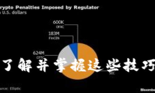   “失而复得：如何轻松找回您在Tokenim的旧币？” / 
 guanjianci  Tokenim, 旧币, 找回  /guanjianci 

为什么会丢失旧币？
在区块链和加密货币的世界里，很多用户可能在多个平台上进行交易。有时，因为平台更新、账户迁移或者钱包的变化，您可能会找不到以前的资产。在Tokenim这样的平台上，旧币的丢失可能会给用户带来困惑和焦虑。因为这些币可能在某些情况下具有很高的价值，特别是如果它们在市场上已经增值。了解为何您会失去这些币，是找回它们的第一步。

确认您的Tokenim账户状态
在尝试找回旧币之前，首先要确认您的Tokenim账户是否仍然存在。您可以通过尝试登录您的账户来检查。请注意，如果您忘记了密码，可以通过官方流程重置密码，务必遵循安全提示以保护您的账户不受侵害。

查看交易历史
一旦您成功登录，可以查看您的交易历史。Tokenim提供了一项功能，允许您查看您过去的交易记录。在这里，您可以找到您曾经拥有的币种以及相关的交易时间。记录中的每一条信息都可能为您找回旧币提供线索。

寻找旧币的具体步骤
1. **登录Tokenim账户**：确保您能够顺利登录，并找到“资产管理”或“钱包”选项。 
2. **访问交易记录**：查看您的所有历史交易，特别是那些涉及旧币的交易。 
3. **确认币种状态**：在资产管理页面中，检查您是否仍然可以查看到旧币的余额或信息。如果看到“已转移”或“已出售”字样，您可能需要进一步查找其去向。 

使用Tokenim支持功能
若以上步骤未能帮助您找回旧币，您可以考虑联系Tokenim的客户支持。大多数加密货币交易平台都有专门的支持团队，处理用户的各种疑问和问题。当联系支持时，提供尽可能多的信息，比如您的账户名、与旧币的相关交易时间等等，这可以加速他们的响应和帮助。

利用社区和论坛资源
加密货币的世界是一个庞大的社群世界，您并不孤单。许多用户在不同的情况下遇到过类似的问题，可以通过社区和论坛寻找答案。像Reddit、Twitter等社交媒体，上面有大量的用户分享他们的经验和解决方案。如果有其他用户曾成功找回旧币，您可以依此尝试他们的方法。

确保安全防护
在寻求找回旧币的过程中，一定要保持警惕，注意安全。网络上充斥着诈骗和恶意软件，假冒的技术支持可能会试图窃取您的信息或资产。确保您访问的是Tokenim的官网，并使用官方提供的客服渠道进行沟通。

预防未来的丢失
找到您的旧币是一个挑战，但也提供了一个重要的机会，让您更好地管理自己的资产。为了防止未来再次出现类似问题，有几个简单的步骤可以遵循：
1. **保持交易记录**：记录每一次交易的细节和时间，并定期备份重要信息。 
2. **定期检查账户**：定期登录您的Tokenim账户，确保您所有的资产都是安全的。 
3. **了解平台更新**：密切关注Tokenim的公告，了解平台的更新和政策变化，避免因不知情而造成的损失。 

结论
虽然在Tokenim找回旧币可能是一项复杂的任务，但只要遵循上述步骤，您就有机会重新找到这些遗失的资产。不论是为了个人财务的健康，还是为了保障您的投资，了解并掌握这些技巧，都将为您的加密货币之旅增添一份安心和保障。加油，未来的投资之路在等着您！