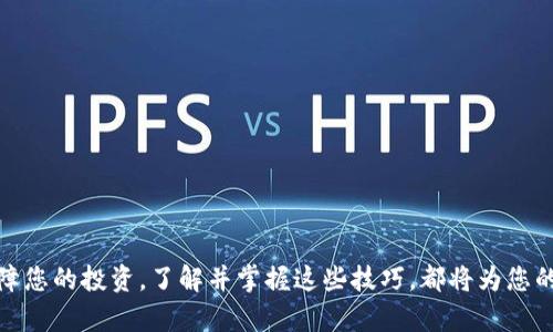   “失而复得：如何轻松找回您在Tokenim的旧币？” / 
 guanjianci  Tokenim, 旧币, 找回  /guanjianci 

为什么会丢失旧币？
在区块链和加密货币的世界里，很多用户可能在多个平台上进行交易。有时，因为平台更新、账户迁移或者钱包的变化，您可能会找不到以前的资产。在Tokenim这样的平台上，旧币的丢失可能会给用户带来困惑和焦虑。因为这些币可能在某些情况下具有很高的价值，特别是如果它们在市场上已经增值。了解为何您会失去这些币，是找回它们的第一步。

确认您的Tokenim账户状态
在尝试找回旧币之前，首先要确认您的Tokenim账户是否仍然存在。您可以通过尝试登录您的账户来检查。请注意，如果您忘记了密码，可以通过官方流程重置密码，务必遵循安全提示以保护您的账户不受侵害。

查看交易历史
一旦您成功登录，可以查看您的交易历史。Tokenim提供了一项功能，允许您查看您过去的交易记录。在这里，您可以找到您曾经拥有的币种以及相关的交易时间。记录中的每一条信息都可能为您找回旧币提供线索。

寻找旧币的具体步骤
1. **登录Tokenim账户**：确保您能够顺利登录，并找到“资产管理”或“钱包”选项。 
2. **访问交易记录**：查看您的所有历史交易，特别是那些涉及旧币的交易。 
3. **确认币种状态**：在资产管理页面中，检查您是否仍然可以查看到旧币的余额或信息。如果看到“已转移”或“已出售”字样，您可能需要进一步查找其去向。 

使用Tokenim支持功能
若以上步骤未能帮助您找回旧币，您可以考虑联系Tokenim的客户支持。大多数加密货币交易平台都有专门的支持团队，处理用户的各种疑问和问题。当联系支持时，提供尽可能多的信息，比如您的账户名、与旧币的相关交易时间等等，这可以加速他们的响应和帮助。

利用社区和论坛资源
加密货币的世界是一个庞大的社群世界，您并不孤单。许多用户在不同的情况下遇到过类似的问题，可以通过社区和论坛寻找答案。像Reddit、Twitter等社交媒体，上面有大量的用户分享他们的经验和解决方案。如果有其他用户曾成功找回旧币，您可以依此尝试他们的方法。

确保安全防护
在寻求找回旧币的过程中，一定要保持警惕，注意安全。网络上充斥着诈骗和恶意软件，假冒的技术支持可能会试图窃取您的信息或资产。确保您访问的是Tokenim的官网，并使用官方提供的客服渠道进行沟通。

预防未来的丢失
找到您的旧币是一个挑战，但也提供了一个重要的机会，让您更好地管理自己的资产。为了防止未来再次出现类似问题，有几个简单的步骤可以遵循：
1. **保持交易记录**：记录每一次交易的细节和时间，并定期备份重要信息。 
2. **定期检查账户**：定期登录您的Tokenim账户，确保您所有的资产都是安全的。 
3. **了解平台更新**：密切关注Tokenim的公告，了解平台的更新和政策变化，避免因不知情而造成的损失。 

结论
虽然在Tokenim找回旧币可能是一项复杂的任务，但只要遵循上述步骤，您就有机会重新找到这些遗失的资产。不论是为了个人财务的健康，还是为了保障您的投资，了解并掌握这些技巧，都将为您的加密货币之旅增添一份安心和保障。加油，未来的投资之路在等着您！