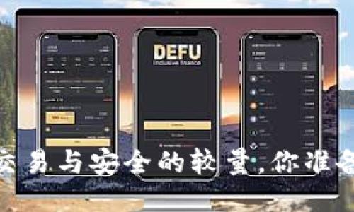 比特派：交易与安全的较量，你准备好了吗？