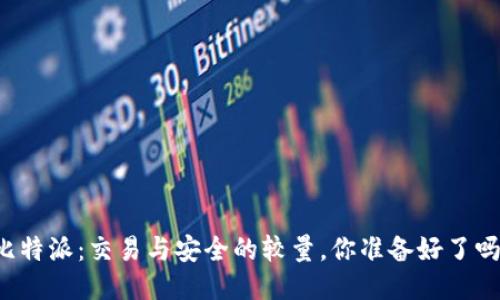 比特派：交易与安全的较量，你准备好了吗？