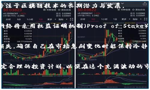   以太坊的波动：您准备好迎接挑战了吗？ / 
 guanjianci 以太坊, 加密货币, 实时行情 /guanjianci 

揭开以太坊的神秘面纱
在现代金融世界中，以太坊作为一种重要的加密货币，吸引了大量投资者的关注。不同于比特币，作为第一个成功应用区块链技术的加密货币，以太坊不仅是一种货币，还为开发去中心化应用程序提供了平台。这种双重特性使得以太坊在加密货币市场中无疑占据了举足轻重的地位。

最新价格走势
根据最新实时数据，以太坊的价格浮动相当频繁。它的价格常受到多种因素的影响，例如整体市场趋势、投资者情绪以及行业政策等。因此，建议投资者密切关注相关的市场动态以及价格走势。比如，某一天以太坊可能飙升至新的高点，而在接下来的几天内又有可能经历剧烈的回调。

影响价格的主要因素
在分析以太坊价格的过程中，必须考虑到许多影响因素。首先，市场供求关系是一个重要的指示器。如果更多的投资者愿意购买以太坊而不是出售它，这通常会推高其价格。相反，如果市场上出现大量抛售，价格自然会下滑。

其次，市场新闻和事件也会对以太坊的价格产生直接影响。例如，新的法律法规、技术更新或是行业领袖的评论，都可能导致投资者产生新的预期，从而迅速影响市场行情。因此，实时跟踪这些信息有助于预测未来的价格波动。

技术分析与投资策略
对于许多投资者而言，技术分析是制定交易决策的重要工具。通过分析图表和价格模式，交易者尝试找到价格的支撑线和阻力线，从而判断最佳的买入和卖出时机。尽管技术分析不是绝对准确的，但在众多投资者中依然具有广泛的应用。

有些投资者还采用长期持有策略，即通过长期的持有来抵御市场的波动，同时寻求其长期涨幅。有时候，这样的策略能够帮助投资者避免短期内的情绪波动，而专注于区块链技术的长期潜力与发展。

迈向以太坊2.0：未来的机遇与挑战
以太坊正在进行一场重大的升级，称为以太坊2.0。这个升级旨在提高网络的效率和安全性，也意味着许多新的可能性与技术创新的到来。在以太坊2.0上线后，网络将采用权益证明机制（Proof of Stake），这与当前的工作量证明机制（Proof of Work）有着很大不同。这一转变不仅会影响以太坊的运行效率，还可能对以太坊的供应量以及市场需求产生深远影响。

风险管理与投资心态
投资总是伴随着风险，而加密货币市场则常常表现出更高的波动性。因此，制定有效的风险管理策略显得尤为重要。例如，投资者可以设定止损点来控制潜在的损失，确保自己在市场急剧变化时能保持冷静。此外，建立健康的投资心态同样关键，避免因恐惧或贪婪而做出不理性的决策。

总结与展望
以太坊作为一种不断发展的加密货币，有着众多可能性和令人兴奋的前景。但同时，它也面临着不确定性和挑战。在投入之前，投资者需要充分了解市场行情，制定合理的投资计划，以便在这个充满波动的市场中稳步前行。未来，以太坊能否继续引领潮流，取决于其技术的进步、社区的支持以及全球的经济环境。

总之，投资以太坊既是挑战，也是一次机会。把握信息，理性投资，您可能会在这场数字货币的浪潮中获得意想不到的收获。