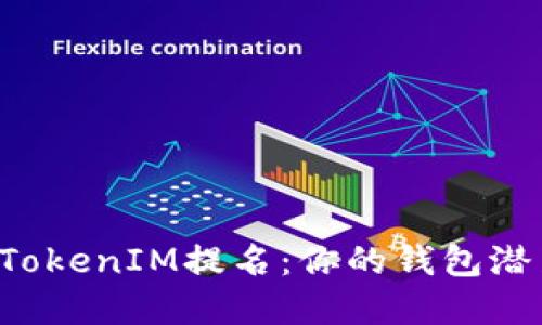 如何选择波卡TokenIM提名：你的钱包潜力或将被掘金！