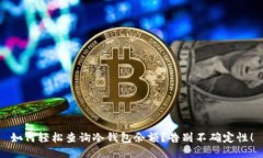 如何轻松查询冷钱包余额