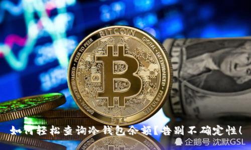 如何轻松查询冷钱包余额？告别不确定性！