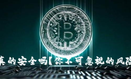冷钱包真的安全吗？你不可忽视的风险与挑战