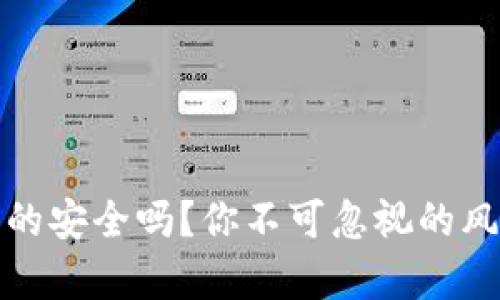 冷钱包真的安全吗？你不可忽视的风险与挑战
