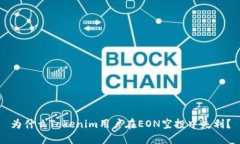 为什么Tokenim用户在EON空投