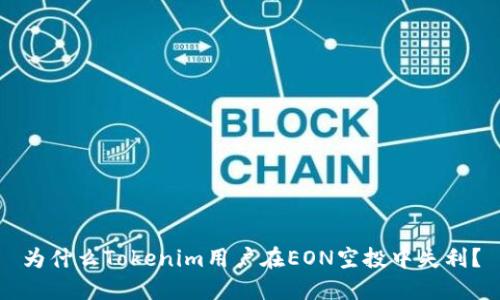 为什么Tokenim用户在EON空投中失利？