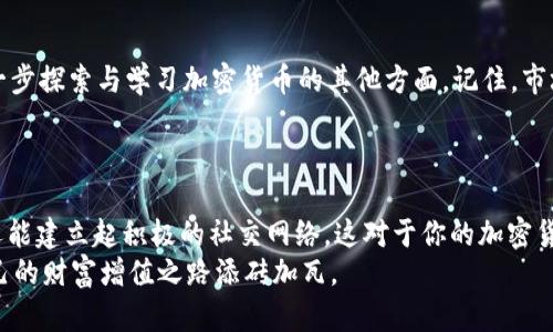   将Tokenim兑换成LUNA：轻松步入加密货币的新纪元！ / 
 guanjianci Tokenim, LUNA, 加密货币 /guanjianci 

引言：加密货币的革命与机遇
在这个瞬息万变的时代，加密货币已不再是科技爱好者的小众玩物。如今，它已成为大众投资、财富增值和金融创新的重要领域。无论你是刚刚踏入加密世界的新手，还是经验丰富的投资者，Tokenim与LUNA这样的交易所都是不可或缺的重要环节。
现在，我们将通过一场旅程，探索如何将Tokenim兑换成LUNA，并让这一过程变得简单明了。无论你希望深度了解机制，还是急于进行交易，我们都将在接下来的内容中逐一解读。

Tokenim是什么？
Tokenim是一个新兴的加密货币交易平台，致力于为用户提供快速、安全且便捷的交易体验。它的设计初衷是为了让用户能够方便地管理和兑换不同的加密资产。Tokenim通过直观的界面、灵活的交易选项以及丰富的支持文档，使得新手用户也能轻松上手。

LUNA的崛起：为何它如此特别？
LUNA是Terra生态系统的一部分，主要用于支持其稳定币和其他金融应用。自从它上市以来，LUNA的价值经历了巨大的波动，但它的潜力和用途无疑让它成为了许多投资者的关注焦点。LUNA不仅用于交易，还可以用于参与网络治理，获取额外的奖励，甚至为去中心化金融（DeFi）项目提供流动性。

如何在Tokenim上兑换LUNA？
接下来，我们将详尽地介绍步骤，确保你能够顺利地在Tokenim上完成LUNA的兑换。无论你是持有其他加密货币还是法币，我们都会一一为你解答。

h4步骤一：注册并验证账户/h4
首先，前往Tokenim的官方网站，点击“注册”按钮。在填写基本信息后，你将需要进行电子邮件验证以及身份验证，以确保账户的安全性。这一过程尽可能地简化，通常会要求你上传一份身份证明文件和一张近期的自拍照。

h4步骤二：存入其他加密资产或法币/h4
成功注册后，你需要将其他加密资产或法币存入你的Tokenim账户。点击“存款”选项，选择你希望存入的货币类型，Tokenim将提供相应的钱包地址。如果是法币，通常可以通过银行转账、信用卡等多种方式进行充值。

h4步骤三：找到LUNA兑换选项/h4
在成功存款后，前往“交易”或“市场”标签，搜索LUNA。Tokenim会显示出当前的LUNA交易对，如USDT/LUNA、BTC/LUNA等。选择你希望通过何种资产兑换LUNA，随后你会看到实时的汇率和相关费用信息。

h4步骤四：执行兑换操作/h4
确认交易信息后，输入你希望兑换的金额，点击“确认”进行交易。请注意，市场价格会实时波动，因此建议尽量在价格合适时进行操作。

h4步骤五：检查你的钱包余额/h4
成功交易后，你可以回到钱包页面，查看LUNA的余额。有些交易可能需要一定的确认时间，所以请耐心等待。

交易的风险与机遇
虽然加密货币提供了丰厚的投资回报机会，但同时也伴随着相应的风险。在兑换Tokenim与LUNA的过程中，有几点需要注意：
ul
    listrong市场波动性：/strong加密货币市场的价格波动非常剧烈，投资者需要做好市场风险的心理准备。/li
    listrong安全性问题：/strong确保使用强密码和双重验证，以保护自己的账户不被黑客攻击。/li
    listrong流动性风险：/strong在某些情况下，特别是市场情绪不佳时，可能会面临流动性不足的问题。/li
/ul

使用LUNA的多种方式
成功兑换LUNA后，你可能会好奇该如何使用这些资产。以下是几种常见的LUNA用途：
ul
    listrong长线投资：/strongLUNA在长期内的价值增涨潜力吸引了许多投资者。/li
    listrong参与DeFi：/strong通过在去中心化金融平台上提供流动性，你可以赚取利息和奖励。/li
    listrong治理投票：/strong持有LUNA后，它使得你可以参与Terra网络的治理，影响未来的发展方向。/li
/ul

总结：拥抱加密货币的未来
Tokenim与LUNA的兑换过程为你打开了加密货币世界的一扇窗户。在了解了如何兑换LUNA的具体步骤后，你也许会希望进一步探索与学习加密货币的其他方面。记住，市场瞬息万变，保持开放的心态、不断学习与调整你的策略，将使你更能从这一波技术革命中获得收益。
考虑到这项技术的长远潜力，和你个人的投资目标，抓住机遇，勇敢前行，或许你会为自己的未来，开创一个辉煌的篇章。

后记：与社区互动
最后，建议你加入相关的社交媒体社群与论坛，参与讨论，与志同道合的人分享经验。在这里，你不仅可以获取有价值的信息，还能建立起积极的社交网络，这对于你的加密货币之旅将是大有裨益的。
如同所有的投资一样，研究与思考自是开端。在这个充满机遇与挑战的时代，希望每位投资者都能找到自己的投资节奏，为自己的财富增值之路添砖加瓦。