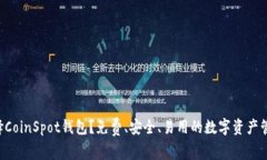 为何选择CoinSpot钱包？免费