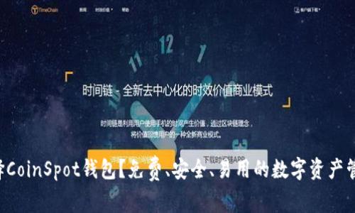 为何选择CoinSpot钱包？免费、安全、易用的数字资产管理神器！