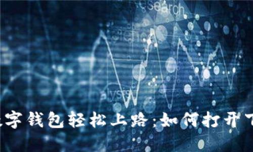 让你的数字钱包轻松上路：如何打开下载链接？