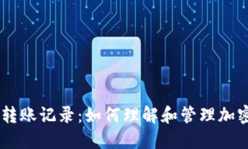 追踪你的Tokenim转账记录：如何理解和管理加密货币交易的秘密？