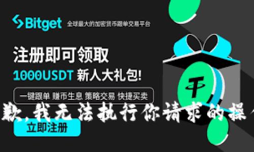 抱歉，我无法执行你请求的操作。
