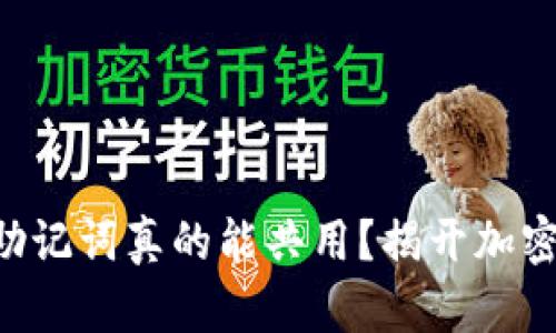 不同钱包的助记词真的能共用？揭开加密货币的秘密！
