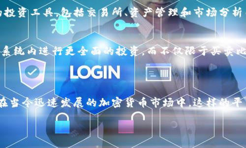 Tokenim并不是一个比特币钱包。它是一个旨在为用户提供安全和便捷的数字资产管理解决方案的平台。虽然Tokenim可能支持比特币（BTC）以及其他数字货币的管理和交易，但其主要功能和特色与传统的比特币钱包有所不同。

### Tokenim的特点

多种数字资产管理
Tokenim不仅支持比特币，还支持多种其他加密货币，如以太坊、莱特币等。这一点非常适合那些拥有多种数字资产的用户，让他们可以在一个平台上方便地管理各种货币。

安全性
安全性是Tokenim设计中的重中之重。它使用了多种加密技术来保护用户资产，确保用户的私钥不会被第三方获取。此外，Tokenim还提供了双重身份验证，以保障账户安全，进一步增强用户的安全感。

用户友好的界面
Tokenim的用户界面设计友好，适合所有层次的用户，从初学者到资深交易者。无论你是对加密货币刚刚入门的用户，还是有多年经验的投资者，都能轻松上手，快速找到所需的功能。

便捷的交易体验
以用户为中心的设计理念使得Tokenim的交易过程变得非常流畅。用户可以快速进行买卖，实时跟踪市场动态，以便做出快速反应。平台提供的市场分析工具也能帮助用户做出更明智的投资决策。

### Tokenim与比特币钱包的区别

功能和用途
传统的比特币钱包主要是用于存储和管理比特币。而Tokenim作为多功能平台，不仅限于钱包的功能，用户还可以在平台上找到丰富的投资工具，包括交易所、资产管理和市场分析等功能。

更广泛的生态系统
Tokenim通常会与其他区块链相关的服务结合，如去中心化金融（DeFi）工具、非同质化代币（NFT）市场等。这使得用户可以在同一生态系统内进行更全面的投资，而不仅限于买卖比特币。

### 总结

虽然Tokenim与传统比特币钱包的功能存在差异，但它提供了更多的附加值，包括多种数字资产支持、安全性和用户友好的交易体验。在当今迅速发展的加密货币市场中，这样的平台显然是为了迎合用户日益增长的需求。对于希望在单一平台上管理多种数字资产的用户来说，Tokenim无疑是一个值得考虑的选择。

如果你需要了解更多关于Tokenim的具体功能、使用方法或安全性问题，建议访问其官方网站或查阅更多权威资源。