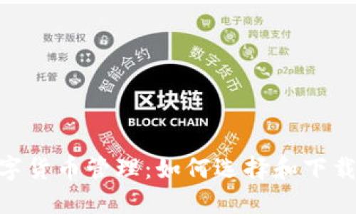 安全便捷的数字货币管理：如何选择和下载Coinhub钱包？